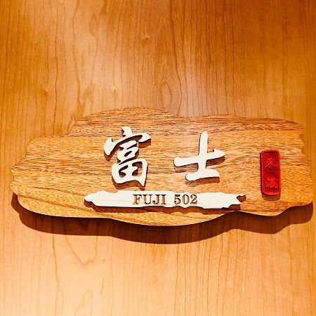 東瀛 Stays502富士 お洒落な和室部屋 Osaka Exteriör bild