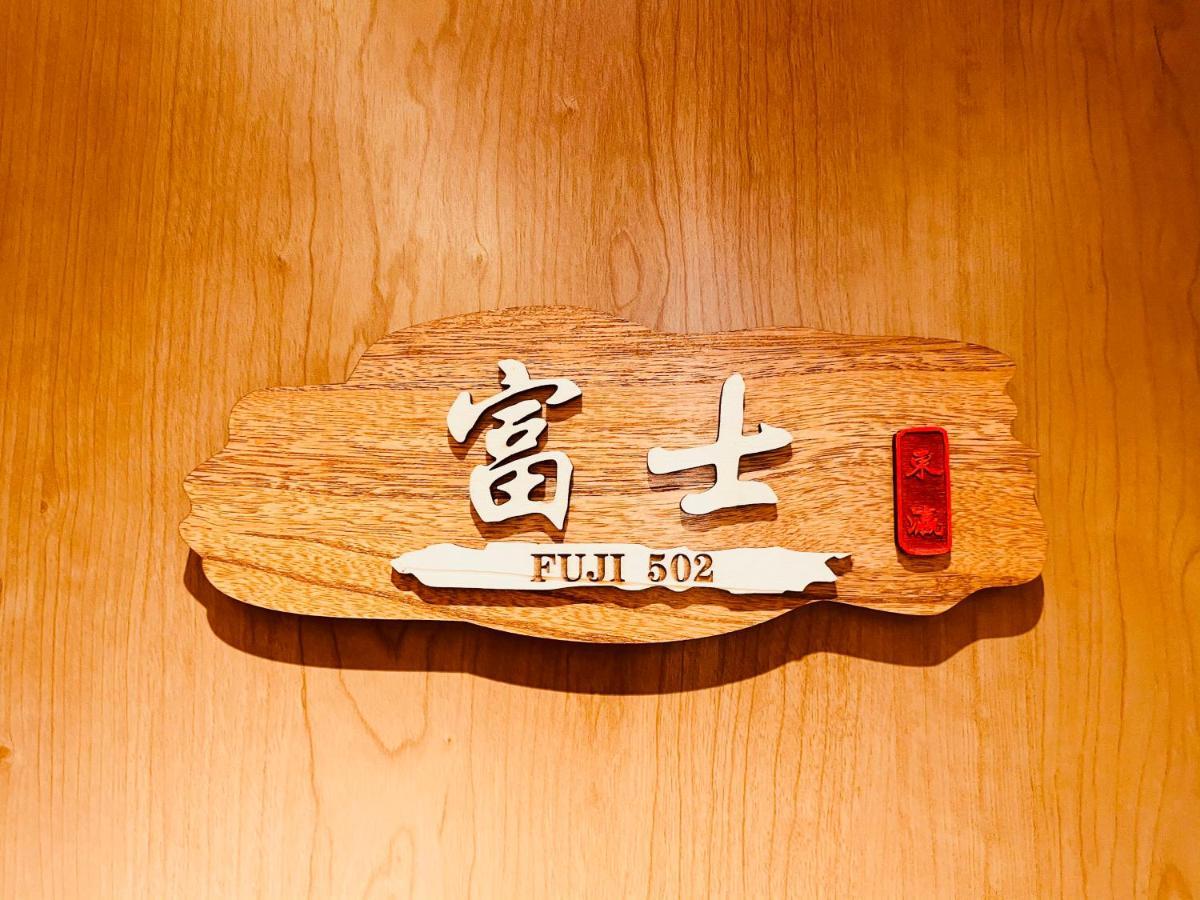 東瀛 Stays502富士 お洒落な和室部屋 Osaka Exteriör bild
